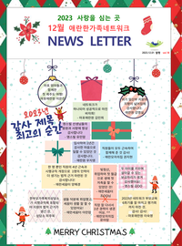 2023년 12월 뉴스레터 