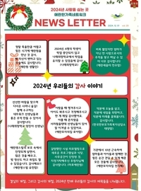 2024년도 12월 뉴스레터